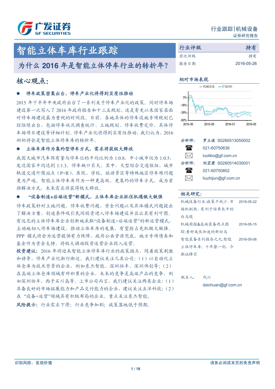 为什么2016年是智能立体停车行业的转折年？.pdf_第1页