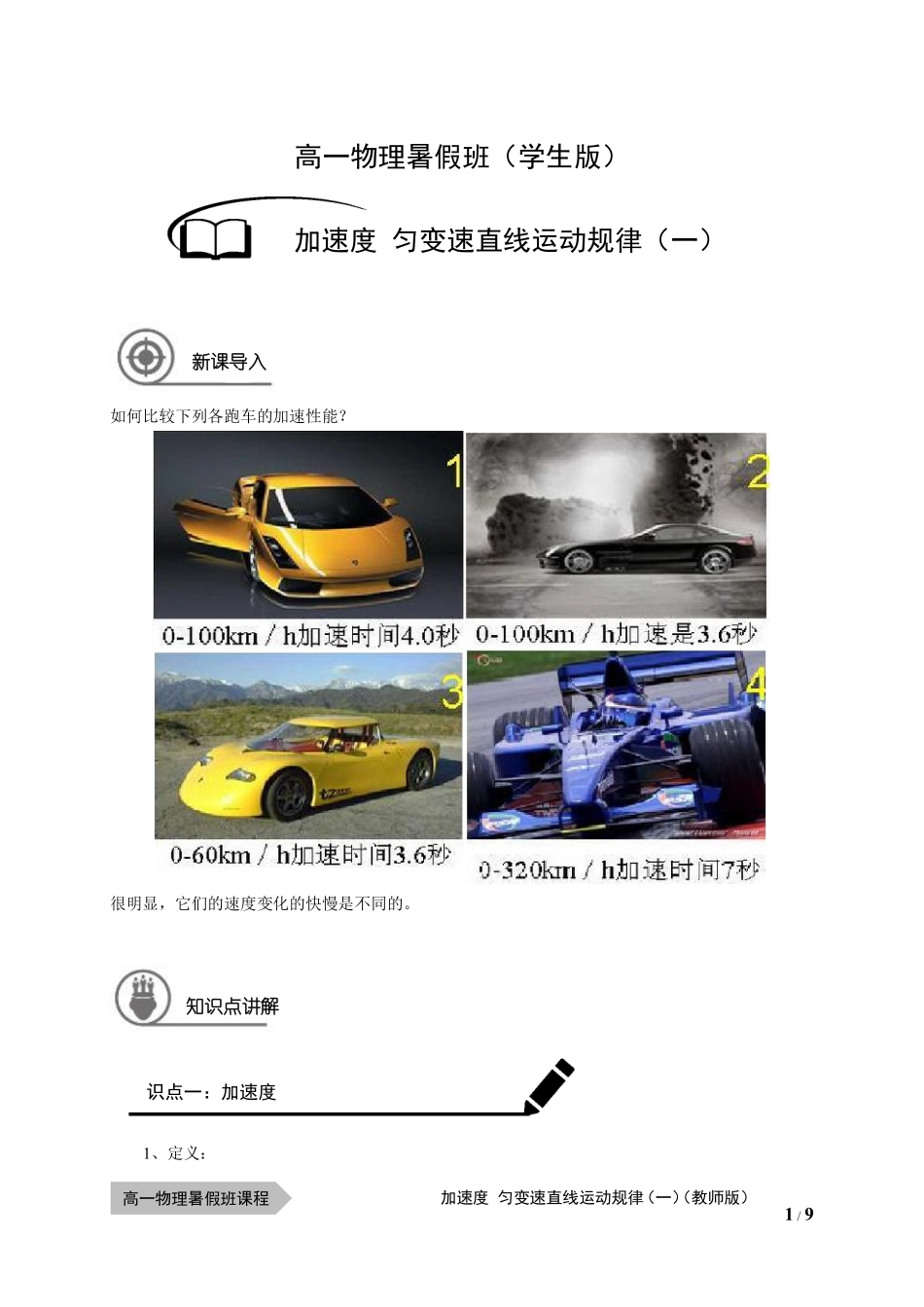 物—10暑—04—加速度 匀变速直线运动规律（一）—李玮（学生版）.pdf_第1页