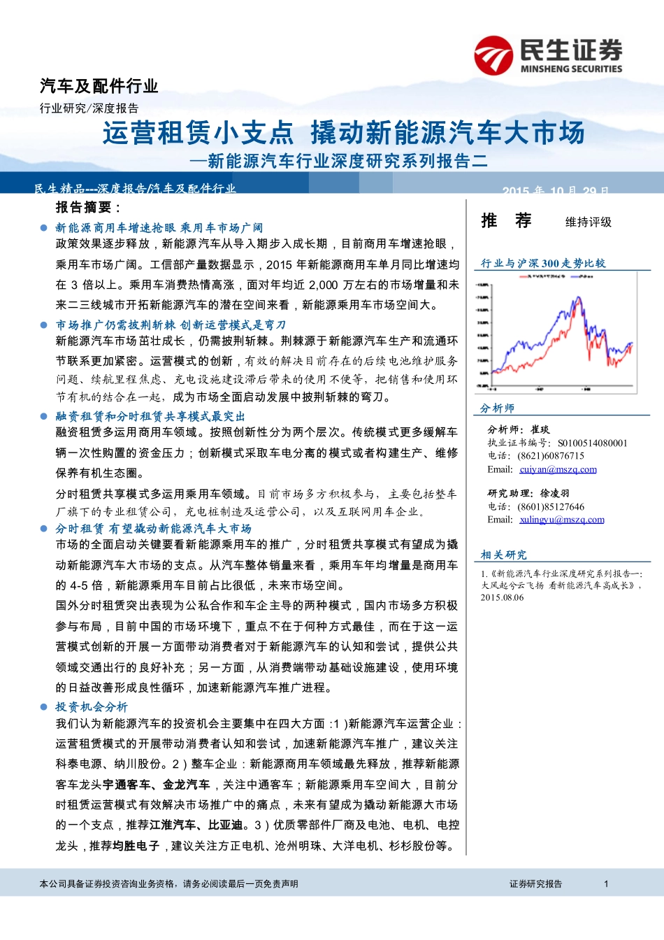 新能源汽车行业深度研究系列报告二-运营租赁小支点 撬动新能源汽车大市场.pdf_第1页