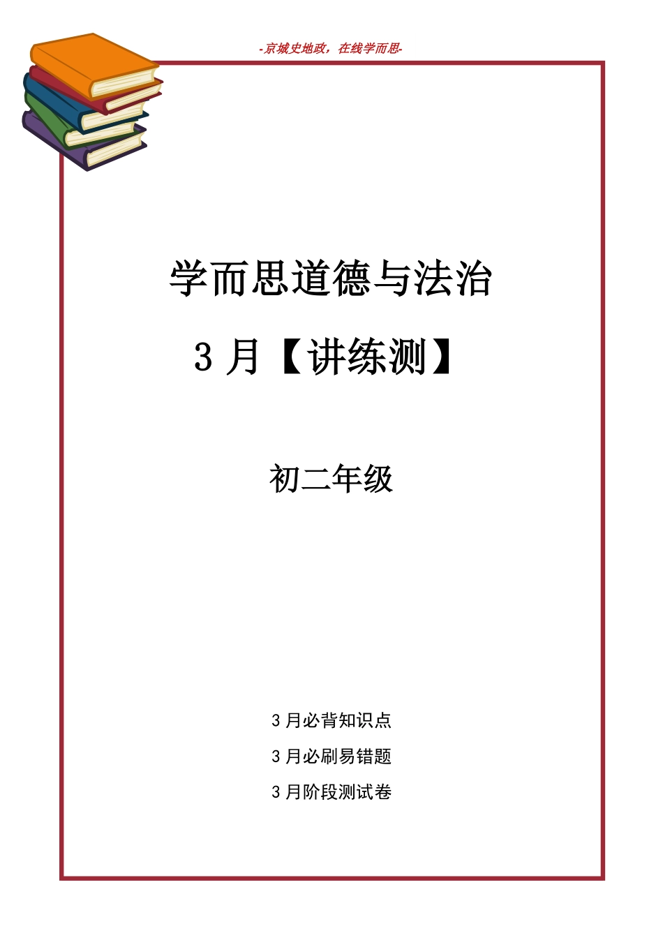 学而思政治初二3月讲练测（学生版）.pdf_第1页