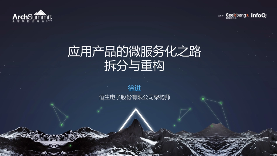 应用产品的微服务化之路拆分与重构.pdf_第1页