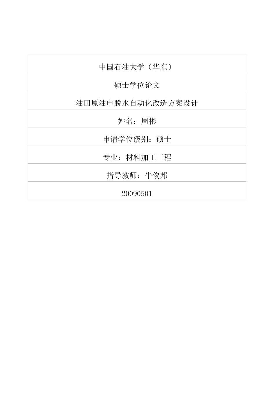 油田原油电脱水自动化改造方案设计.pdf_第1页