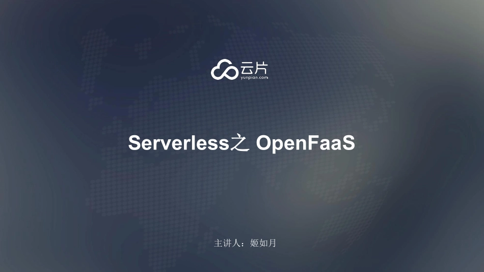 云片刘斌-serverless-openfaas.pdf_第1页