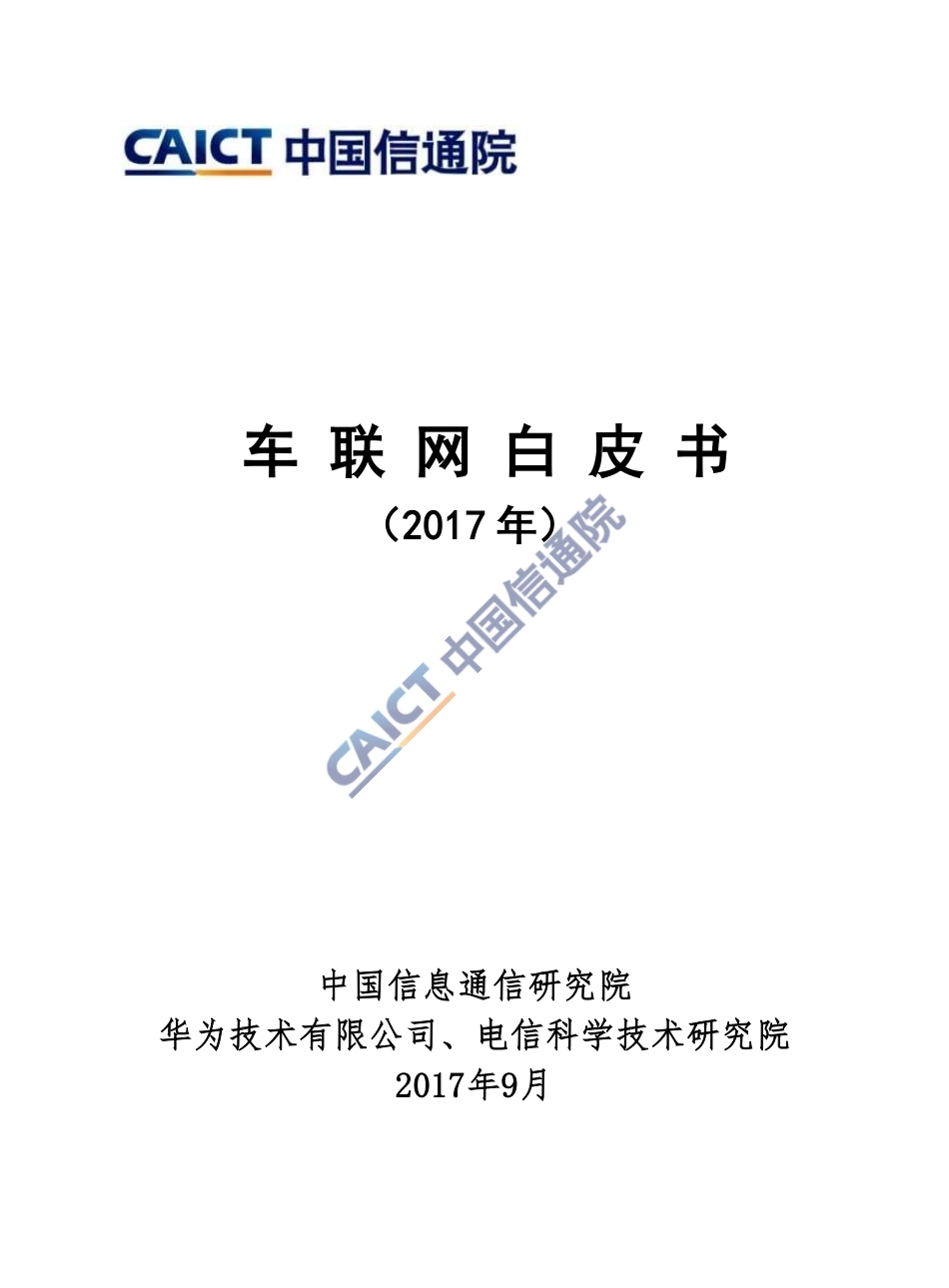 2017年车联网白皮书.pdf_第1页