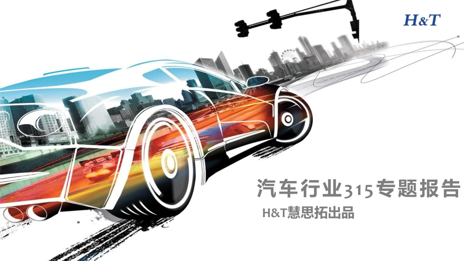 2017年汽车行业315专题报告.pdf_第1页