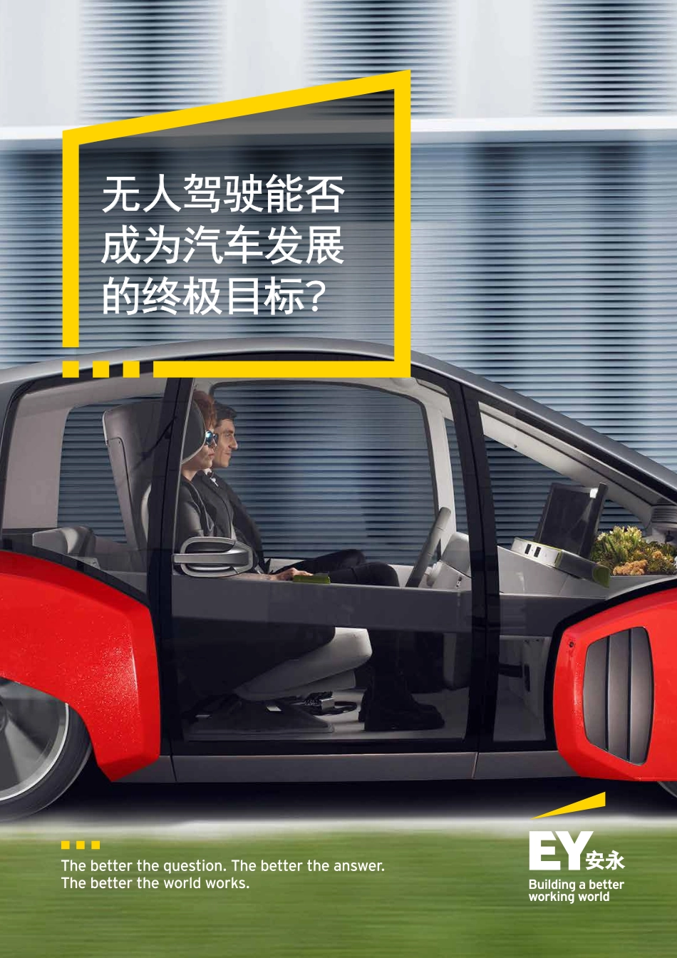 2017-无人驾驶能否成为汽车发展的终极目标？.pdf_第1页