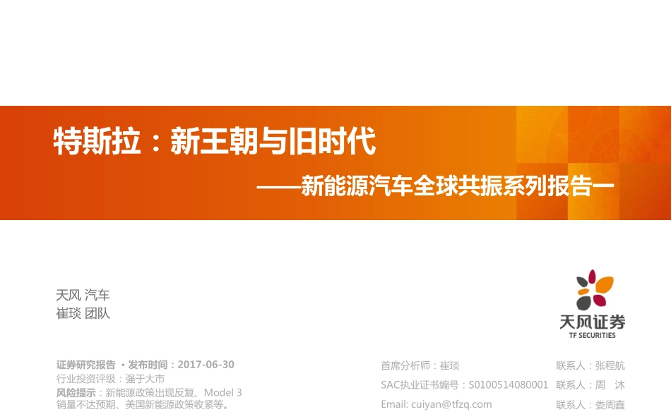 2017新能源汽车全球共振系列报告一：特斯拉：新王朝不旧时代.pdf_第1页