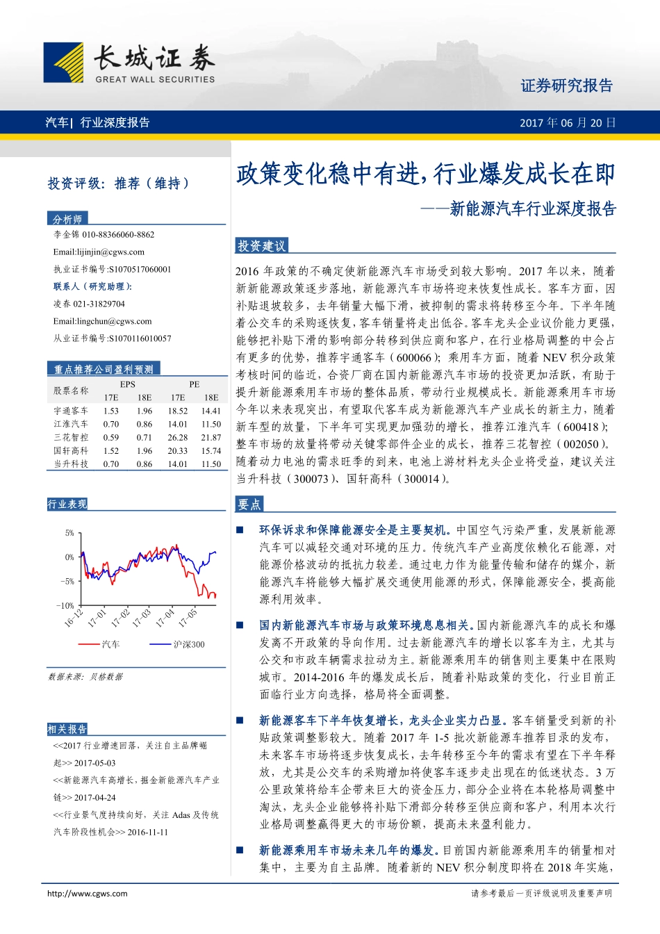 2017新能源汽车行业深度报告：政策变化稳中有进行业爆发成长在即.pdf_第1页