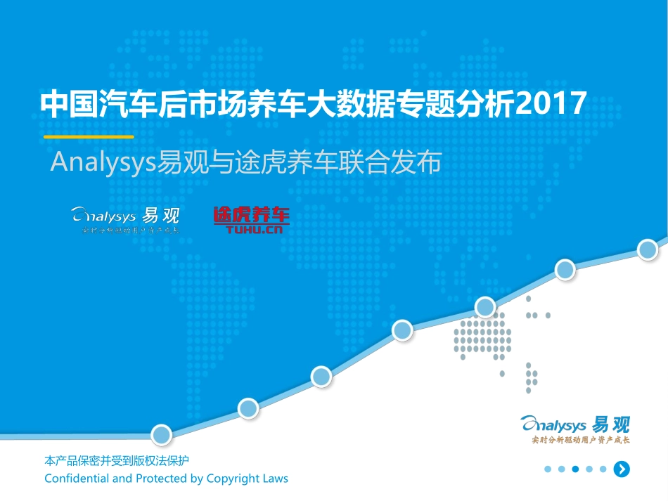 2017中国汽车后市场养车大数据专题分析.pdf_第1页