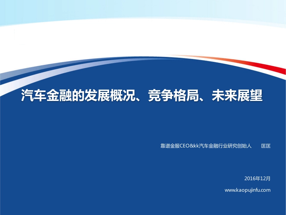 201612-汽车金融的发展概况、竞争格局、未来展望.pdf_第1页