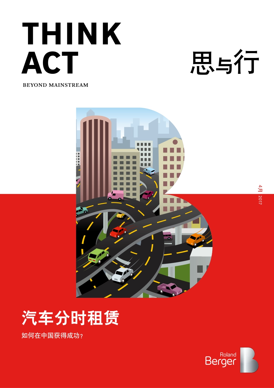 201704-汽车分时租赁：如何在中国获得成功？.pdf_第1页