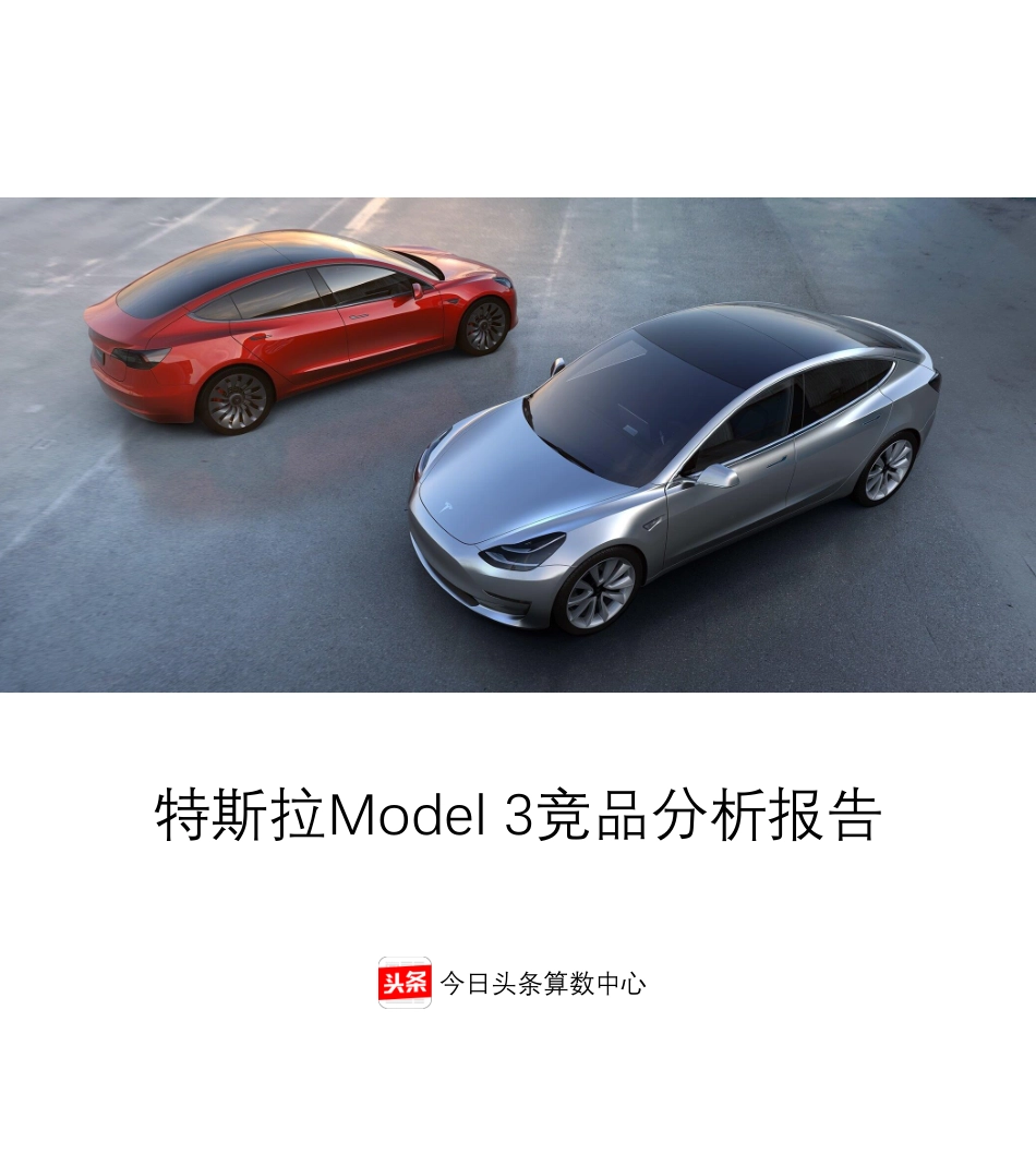 201708-特斯拉Model 3竞品分析报告.pdf_第1页