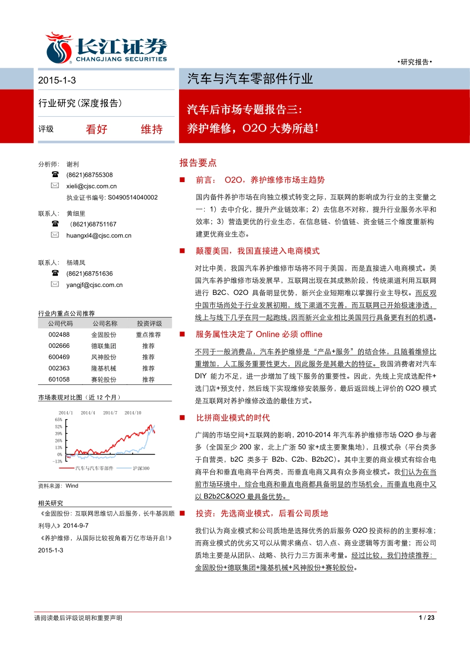 20150103-长江证券-汽车与汽车零部件行业-汽车后市场专题报告三：养护维修O2O大势所趋！.pdf_第1页