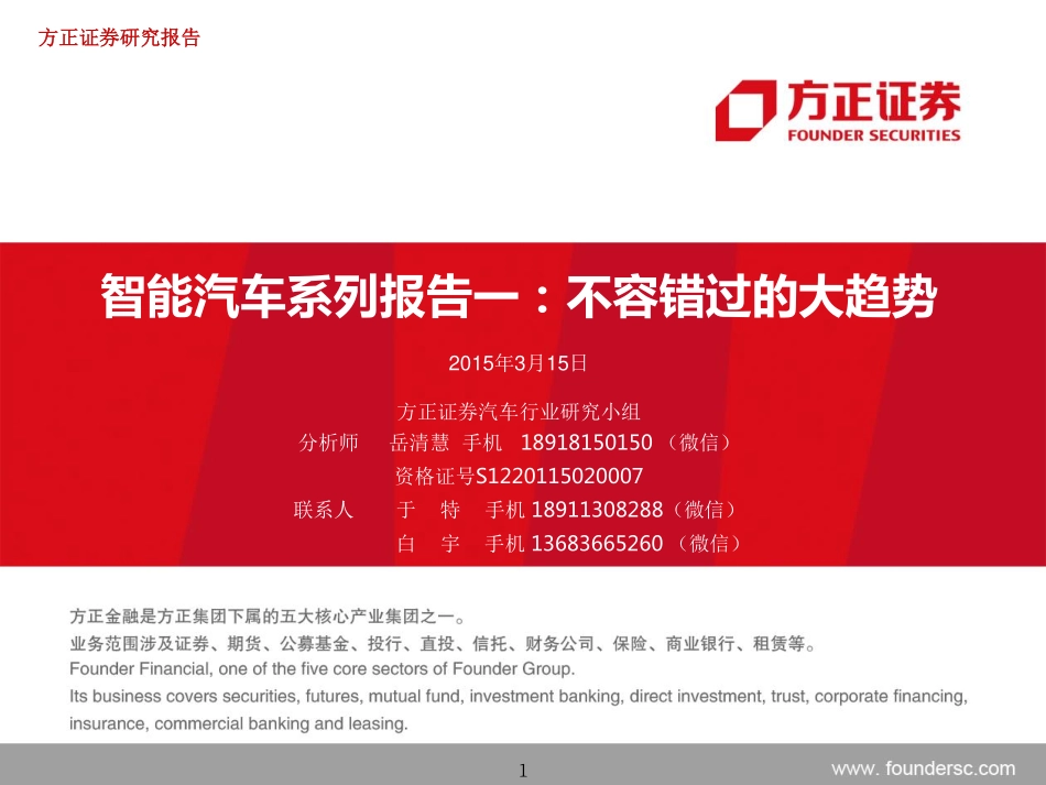 20150315-方正证券-汽车行业：智能汽车系列报告一-不容错过的大趋势.pdf_第1页