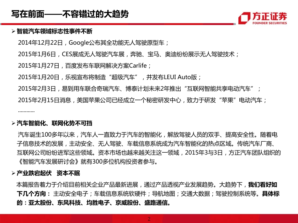 20150315-方正证券-汽车行业：智能汽车系列报告一-不容错过的大趋势.pdf_第2页