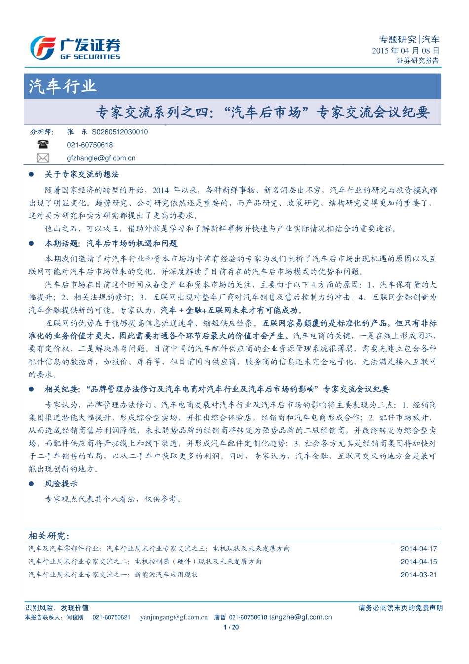 20150408-广发证券-汽车行业专家交流系列之四：“汽车后市场“专家交流会议纪要.pdf_第1页