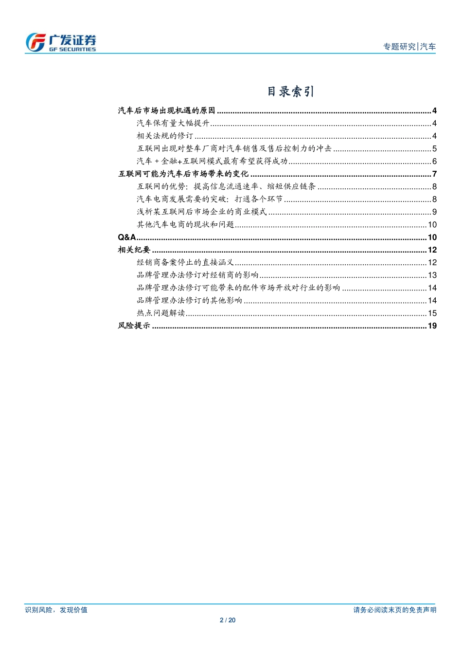 20150408-广发证券-汽车行业专家交流系列之四：“汽车后市场“专家交流会议纪要.pdf_第2页