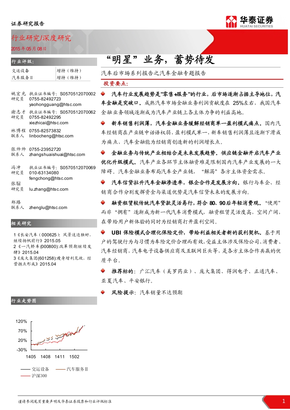 20150508-华泰证券-汽车金融：明星业务蓄势待发.pdf_第1页