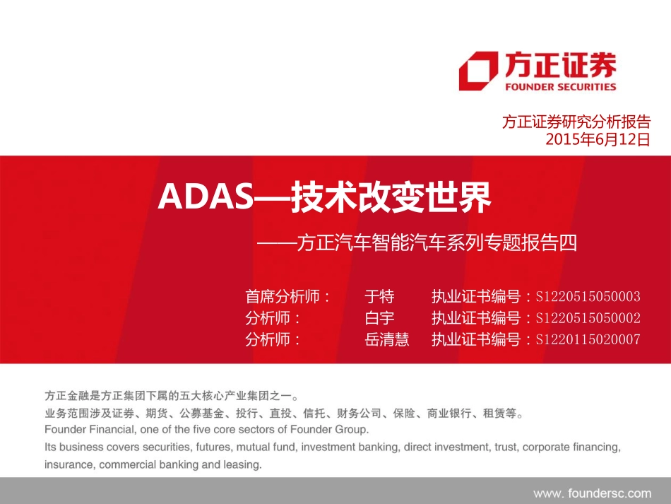 20150612-方正证券-汽车智能汽车系列专题报告四：ADAS—技术改变世界.pdf_第1页