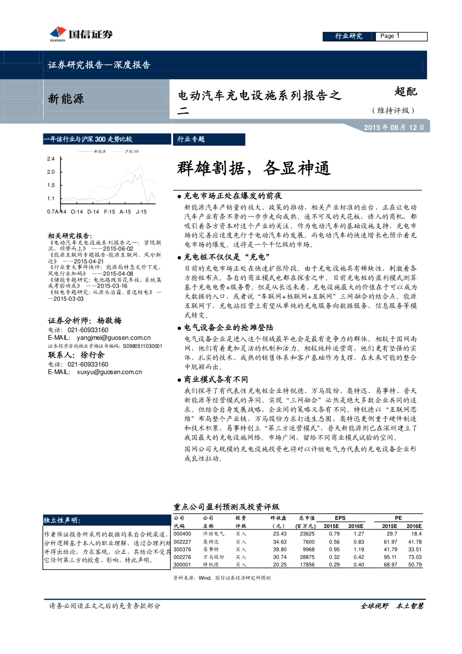 20150812-国信证券-电动汽车充电设施行业系列报告之二：群雄割据各显神通.pdf_第1页