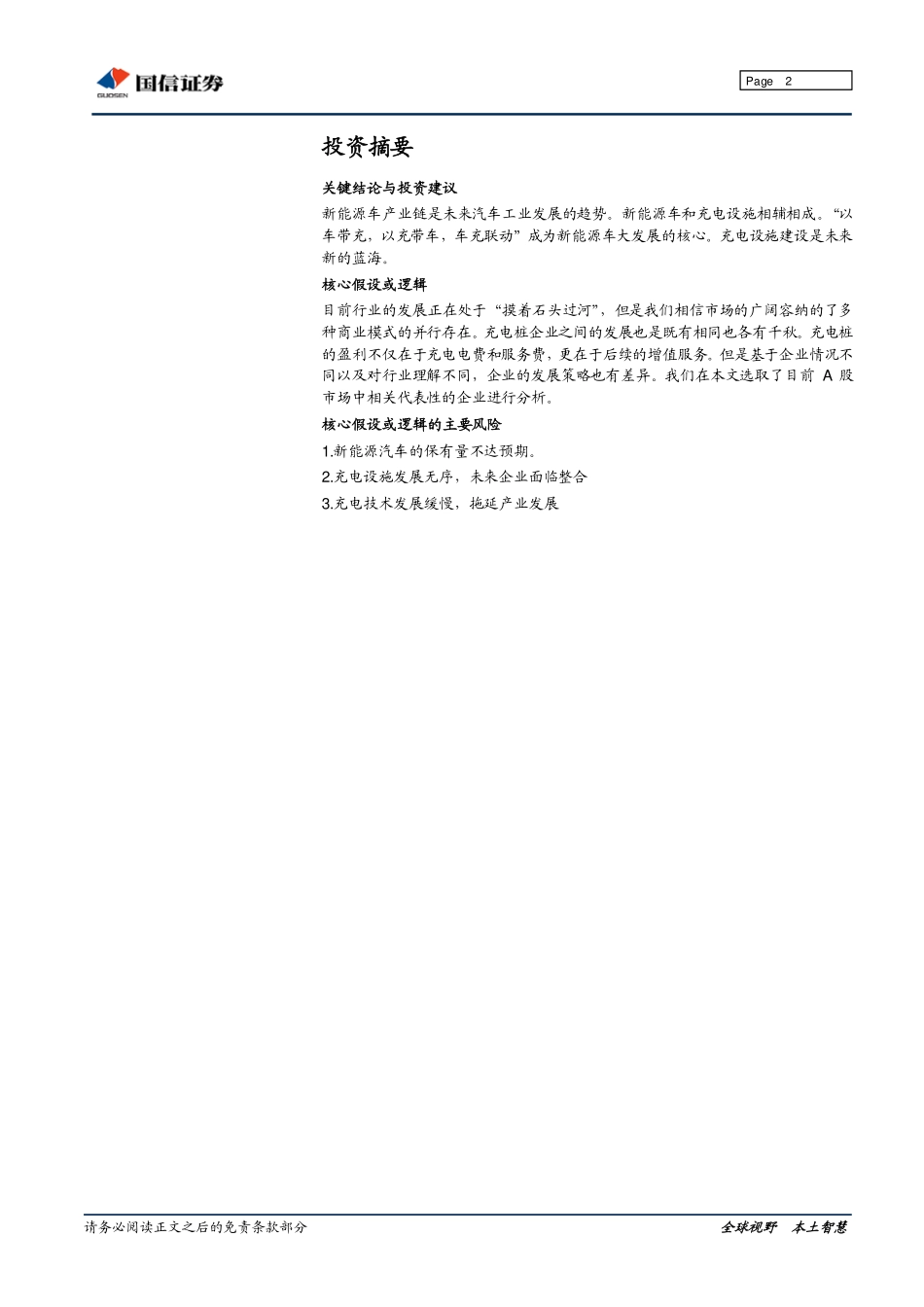 20150812-国信证券-电动汽车充电设施行业系列报告之二：群雄割据各显神通.pdf_第2页