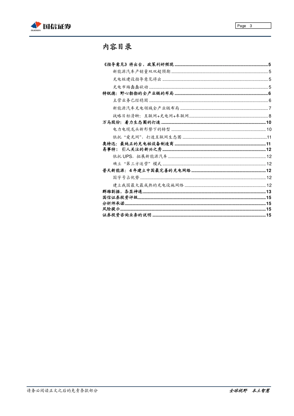 20150812-国信证券-电动汽车充电设施行业系列报告之二：群雄割据各显神通.pdf_第3页