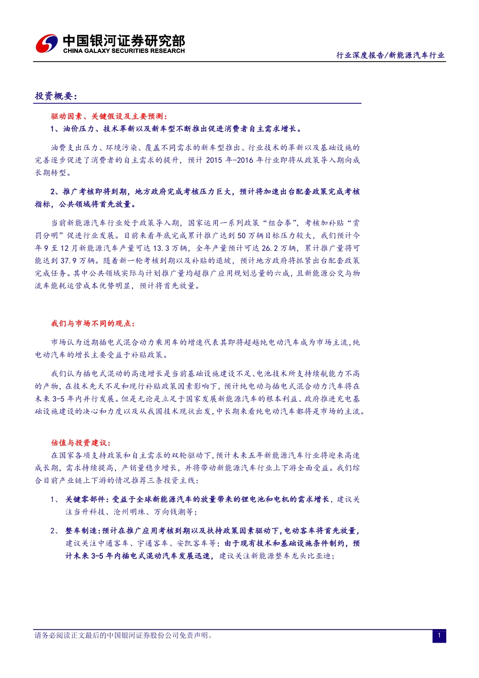 20151013-银河证券-新能源汽车行业深度报告：政策风频起高成长可期.pdf_第2页