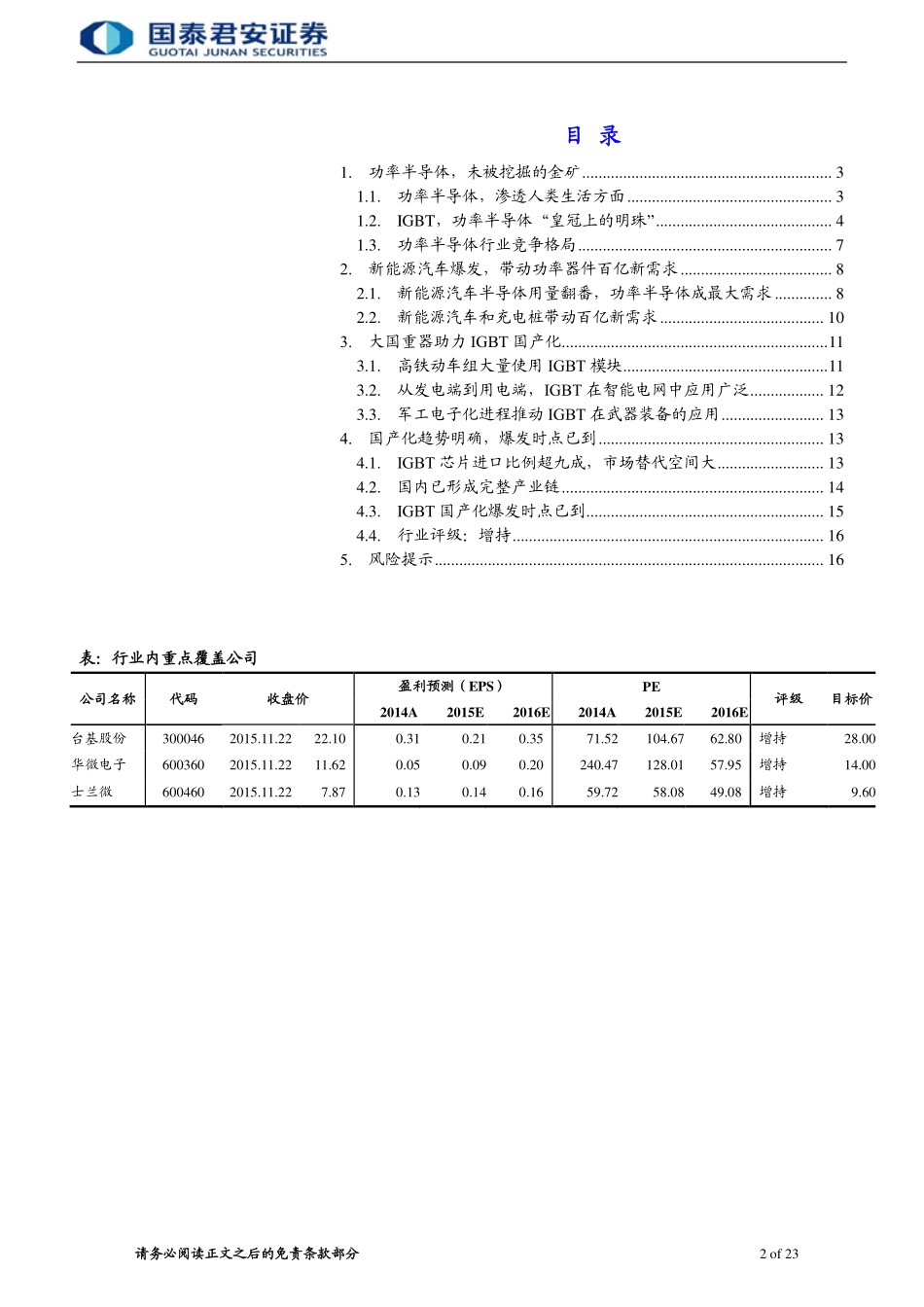 20151122-国泰君安-电子元器件 ：新能源汽车爆发绿色中国“芯“迎来春天.pdf_第2页