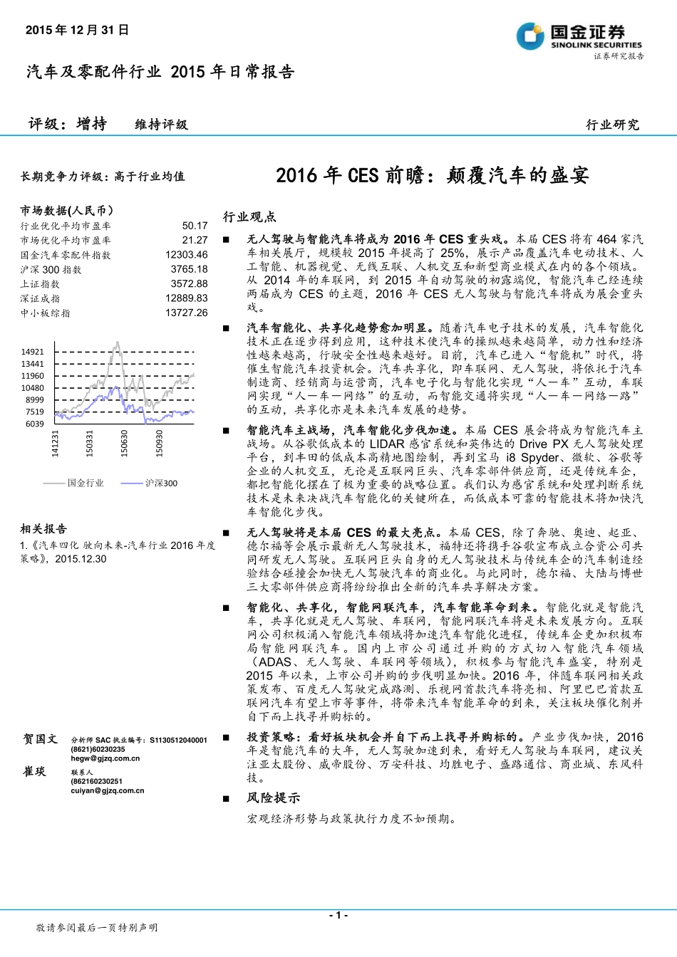 20151231-国金证券-汽车及零配件行业2015年日常报告：2016年CES前瞻：颠覆汽车的盛宴.pdf_第1页