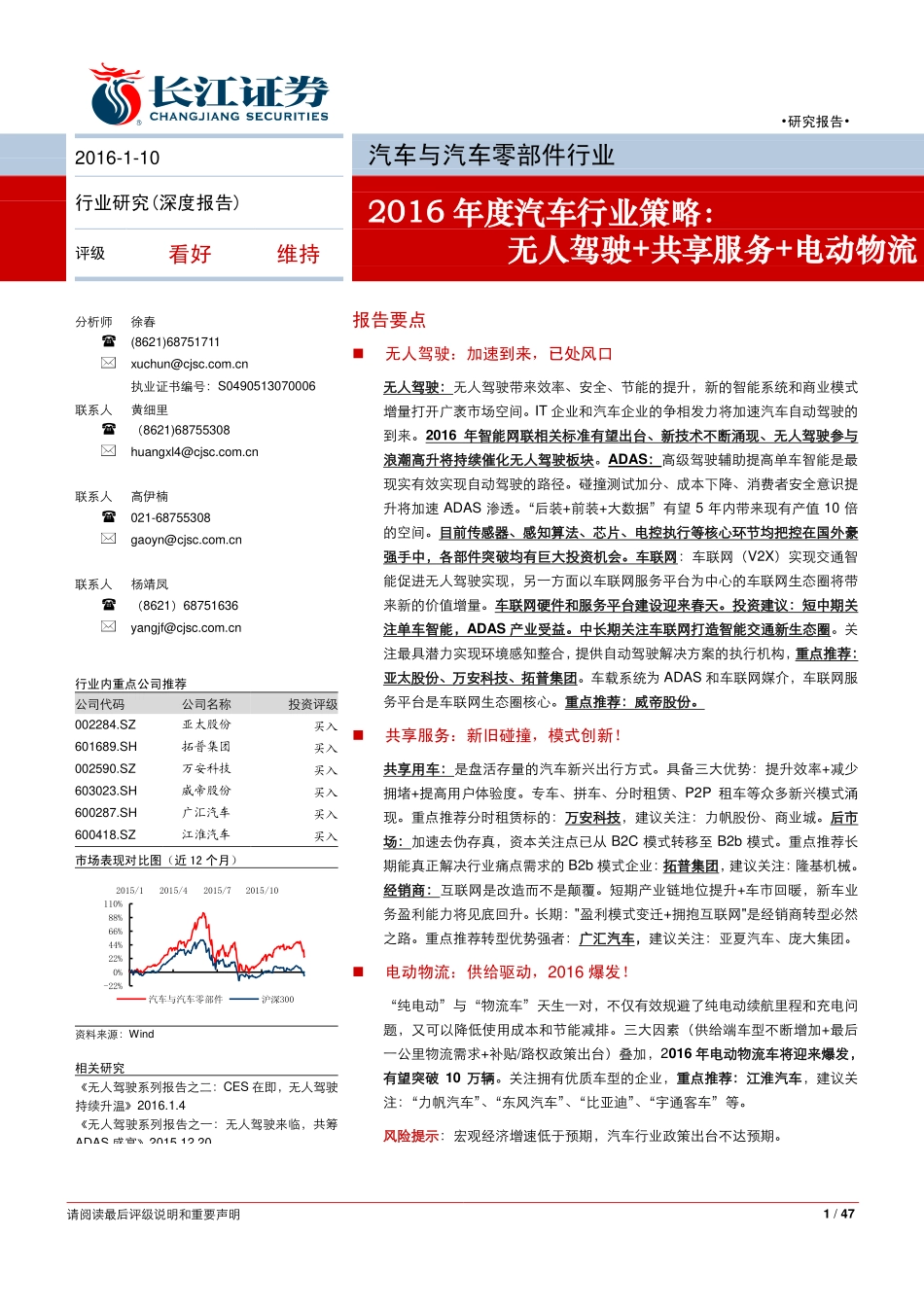 20160110-长江证券-汽车与汽车零部件行业2016年度汽车行业策略：无人驾驶+共享服务+电动物流.pdf_第1页