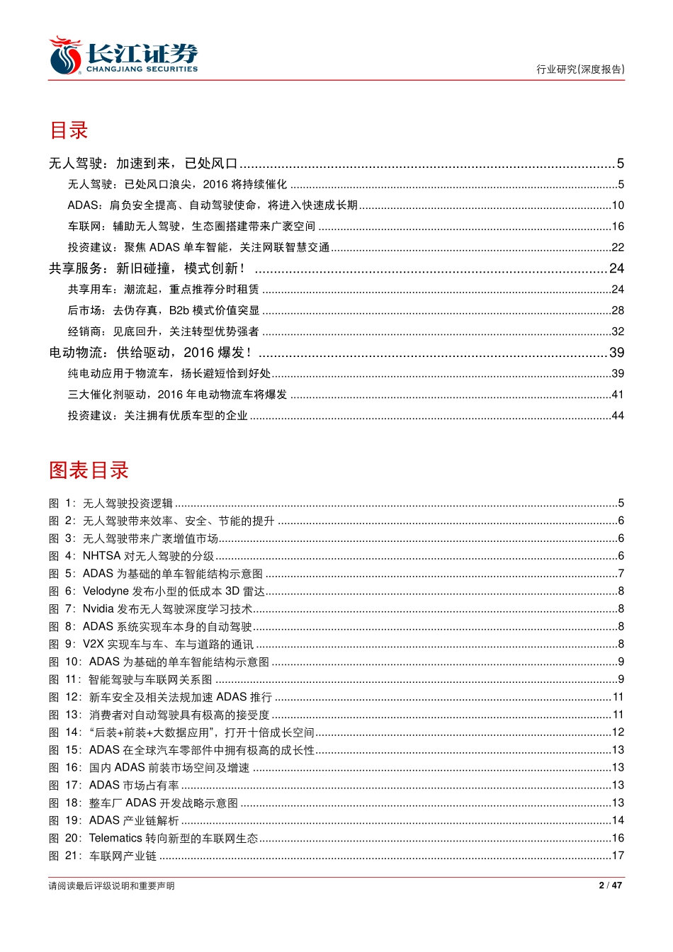 20160110-长江证券-汽车与汽车零部件行业2016年度汽车行业策略：无人驾驶+共享服务+电动物流.pdf_第2页