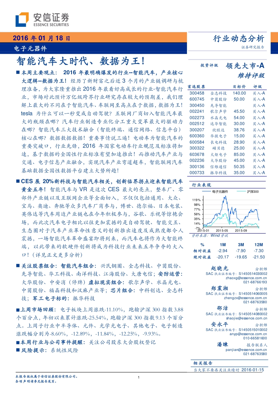 20160118-安信证券-电子元器件行业动态分析：智能汽车大时代、数据为王！.pdf_第1页