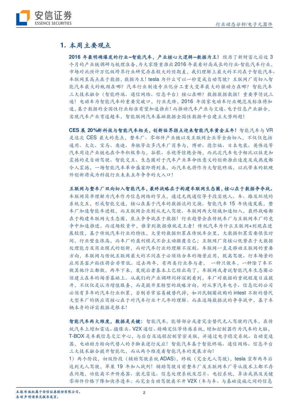 20160118-安信证券-电子元器件行业动态分析：智能汽车大时代、数据为王！.pdf_第2页