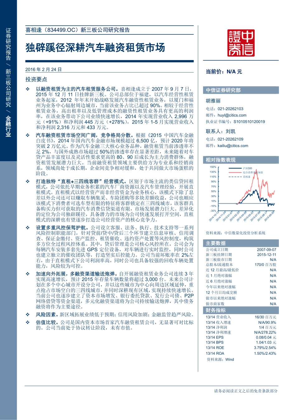 20160224-中信证券-喜相逢(834499)独辟蹊径生深耕汽车融资租赁市场.pdf_第1页