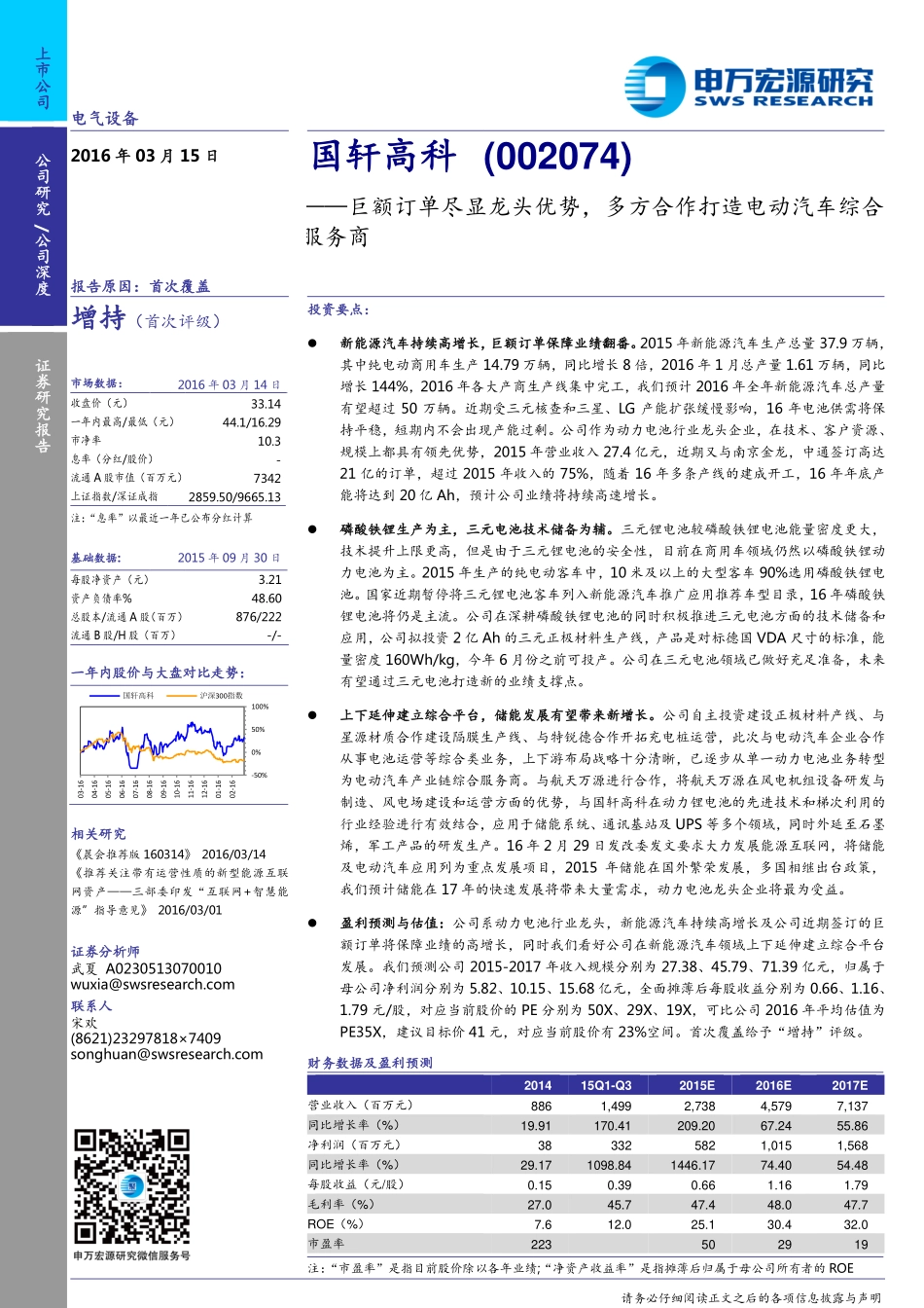 20160315-申万宏源-国轩高科(002074)：巨额订单尽显龙头优势多方合作打造电动汽车综合服务商.pdf_第1页