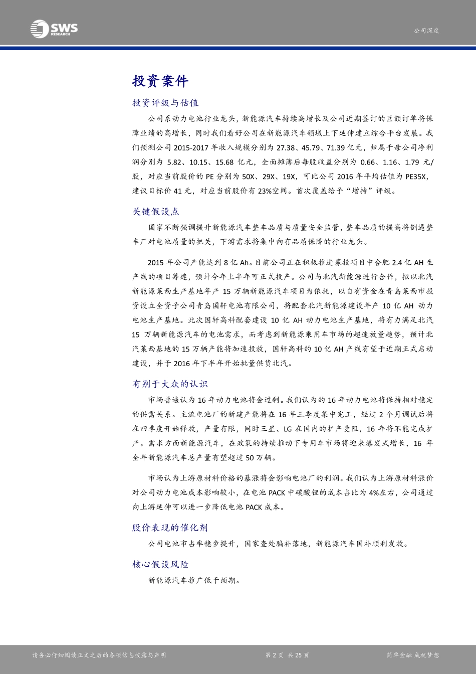 20160315-申万宏源-国轩高科(002074)：巨额订单尽显龙头优势多方合作打造电动汽车综合服务商.pdf_第2页