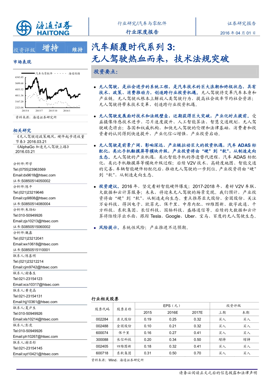 20160401-海通证券-汽车与零配件-汽车颠覆时代系列3：无人驾驶热血而来技术法规突破.pdf_第1页