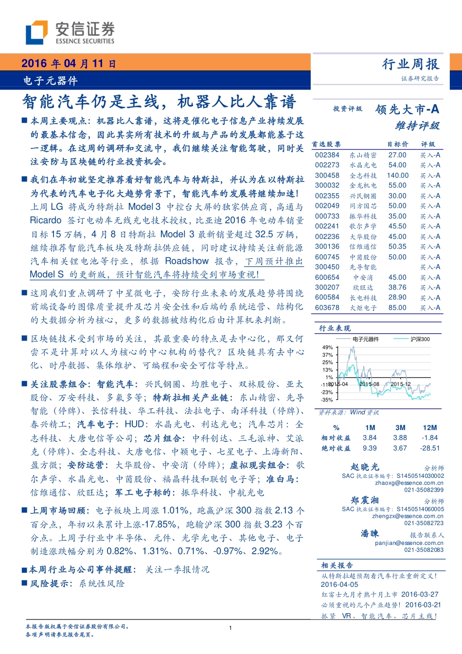20160411-安信证券-电子元器件行业周报：智能汽车仍是主线机器人比人靠谱.pdf_第1页