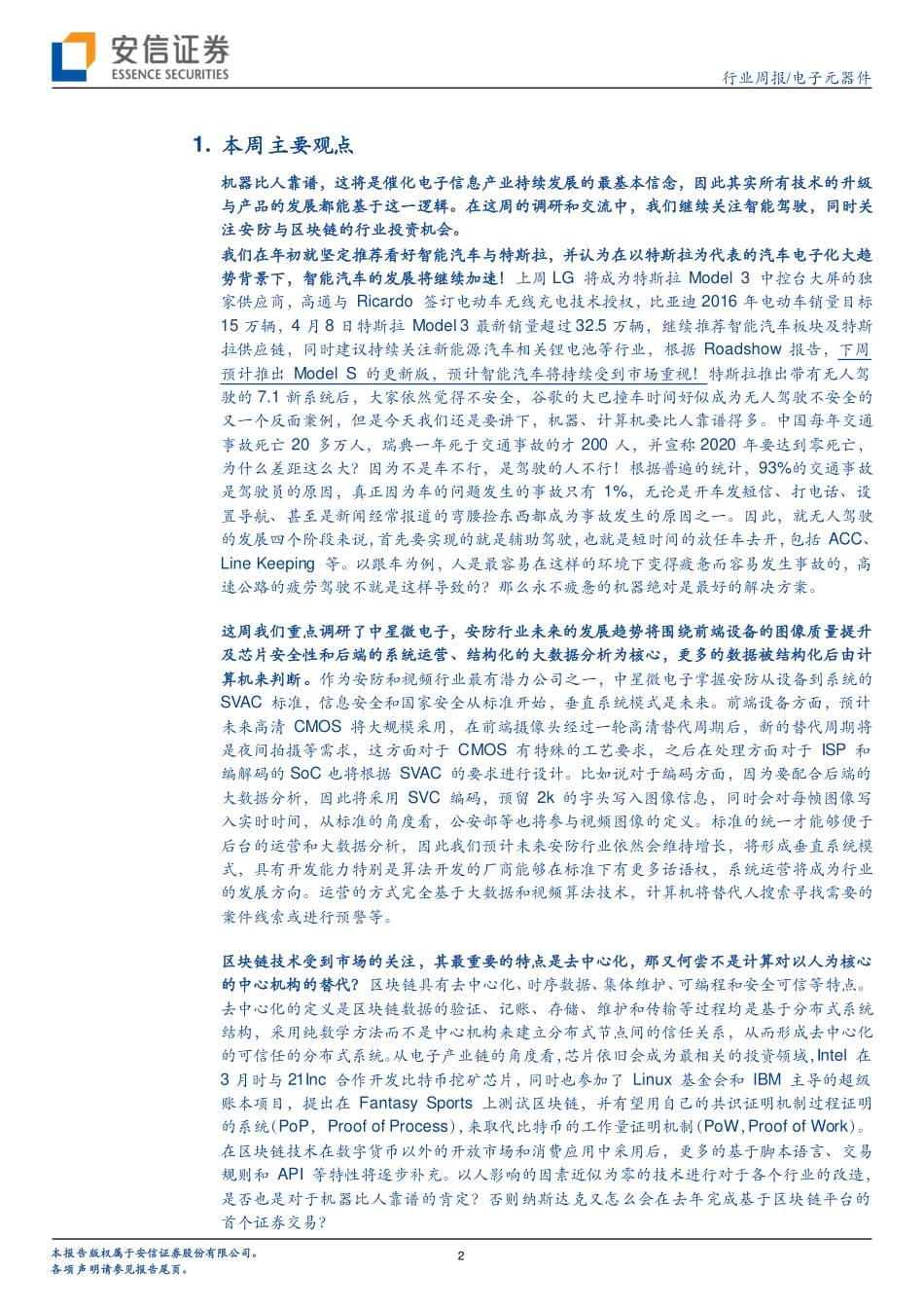 20160411-安信证券-电子元器件行业周报：智能汽车仍是主线机器人比人靠谱.pdf_第2页