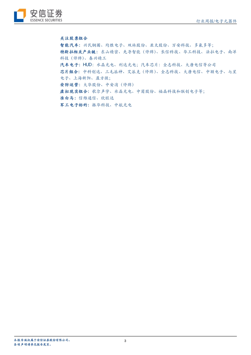 20160411-安信证券-电子元器件行业周报：智能汽车仍是主线机器人比人靠谱.pdf_第3页