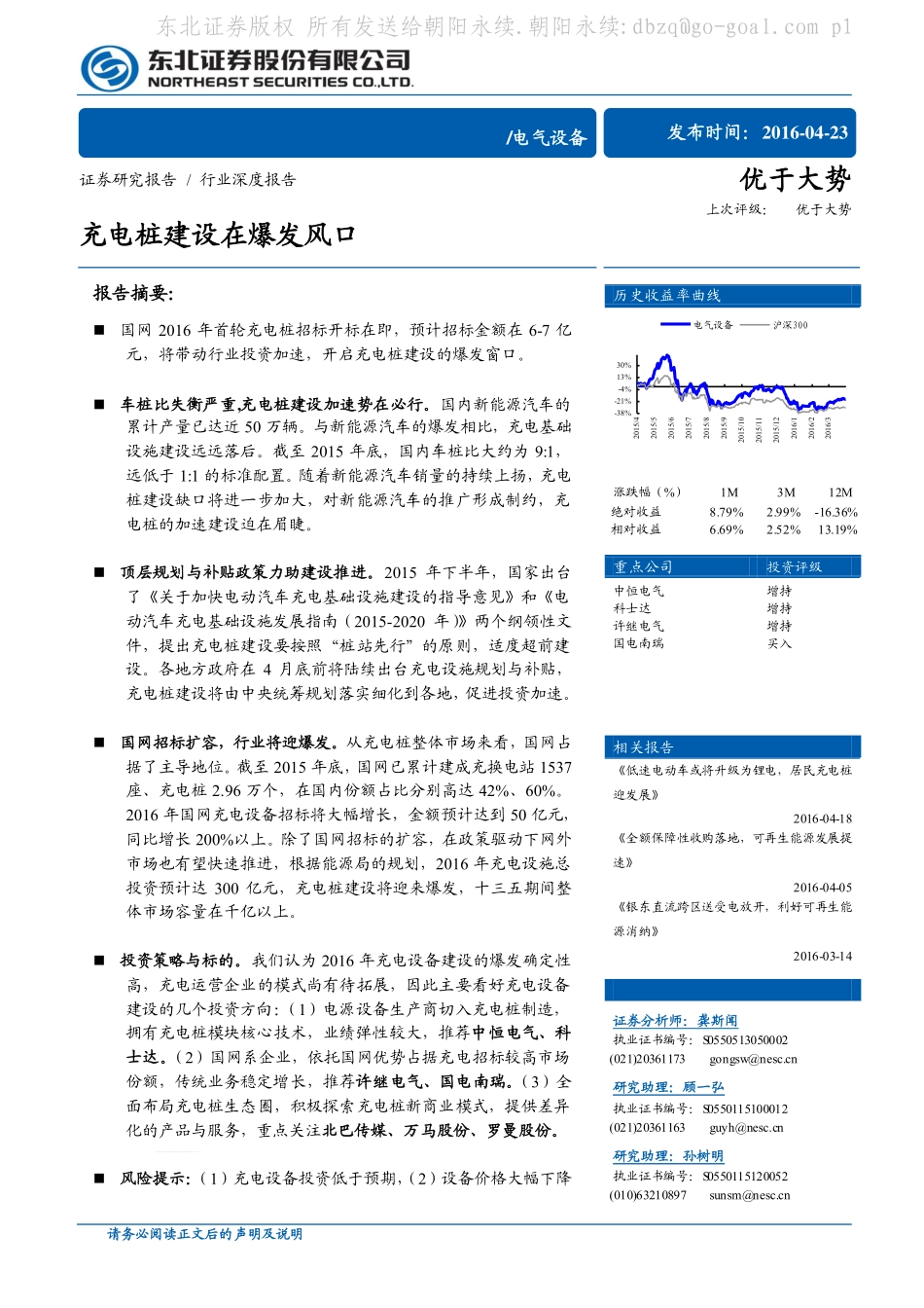 20160423-东北证券-电气设备：充电桩建设在爆发风口.pdf_第1页