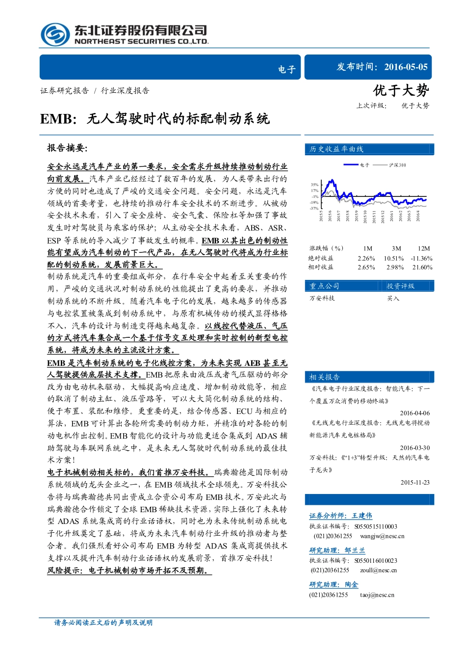 20160505-东北证券-电子：EMB行业深度报告：EMB：无人驾驶时代的标配制动系统.pdf_第1页