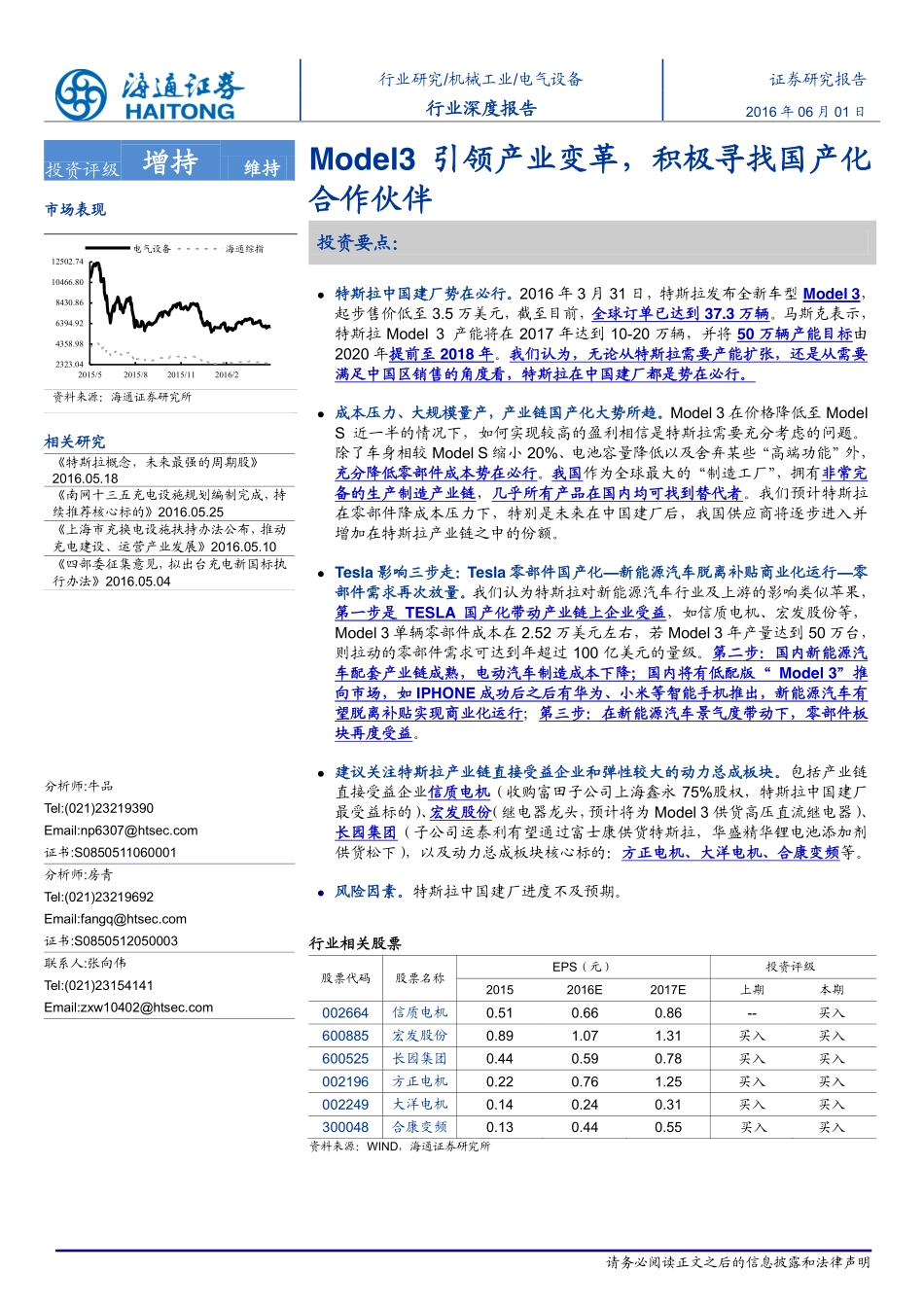 20160601-海通证券-电气设备行业深度报告-Model3引领产业变革积极寻找国产化合作伙伴.pdf_第1页