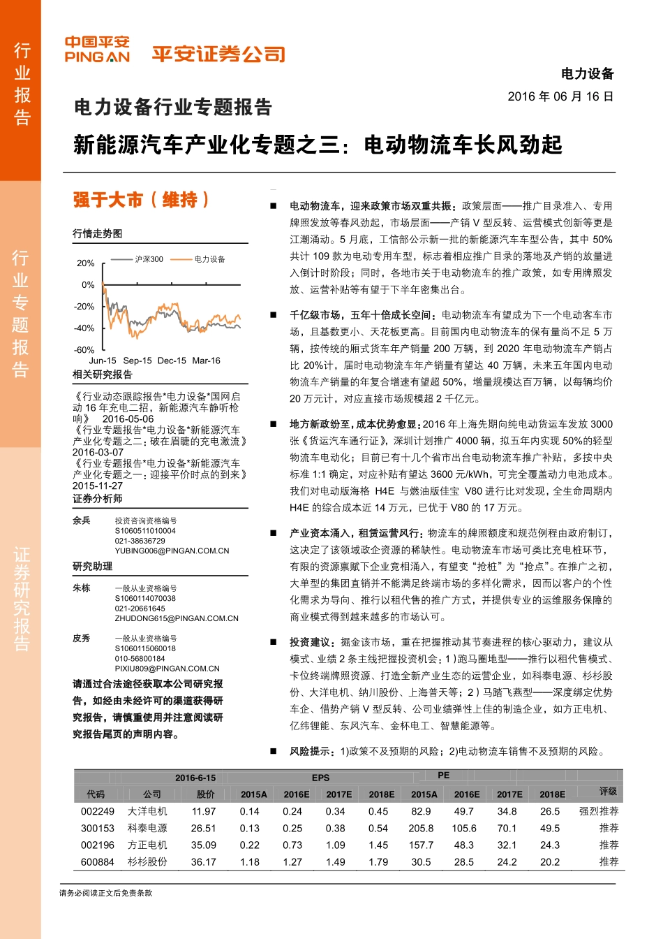 20160616-平安证券-电力设备行业新能源汽车产业化专题之三：电动物流车长风劲起.pdf_第1页