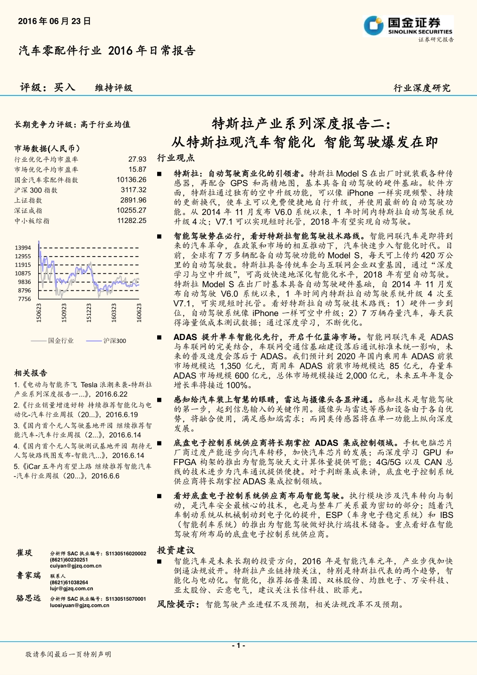 20160623-汽车零配件行业：特斯拉产业系列深度报告二：从特斯拉观汽车智能化智能驾驶爆发在即.pdf_第1页