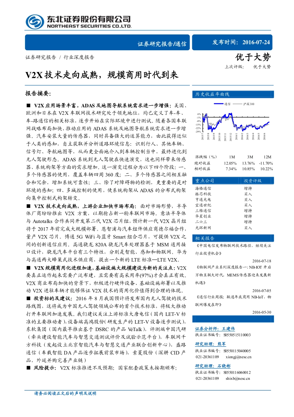 20160724-东北证券-通信行业深度报告：V2X技术走向成熟规模商用时代到来.pdf_第1页