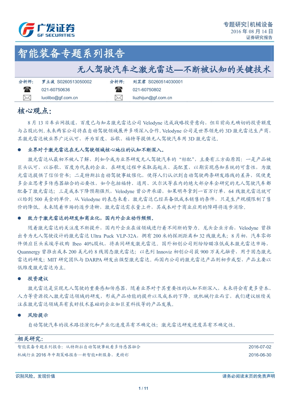 20160814-广发证券-智能装备专题系列报告：无人驾驶汽车之激光雷达—不断被认知的关键技术.pdf_第1页