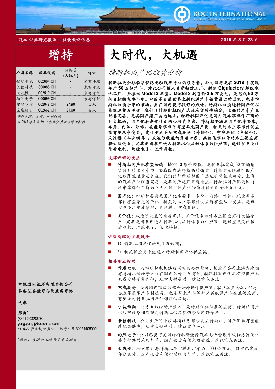 20160823-中银国际-汽车：特斯拉国产化投资分析：大时代大机遇.pdf_第1页