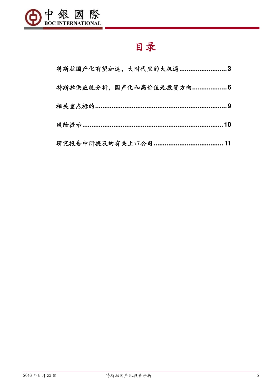 20160823-中银国际-汽车：特斯拉国产化投资分析：大时代大机遇.pdf_第2页