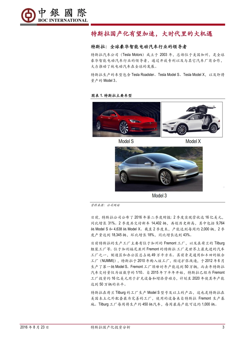 20160823-中银国际-汽车：特斯拉国产化投资分析：大时代大机遇.pdf_第3页